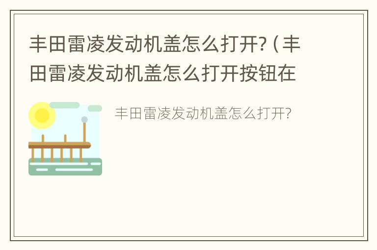 丰田雷凌发动机盖怎么打开?（丰田雷凌发动机盖怎么打开按钮在哪里）