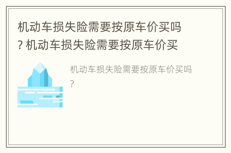 机动车损失险需要按原车价买吗? 机动车损失险需要按原车价买吗怎么算