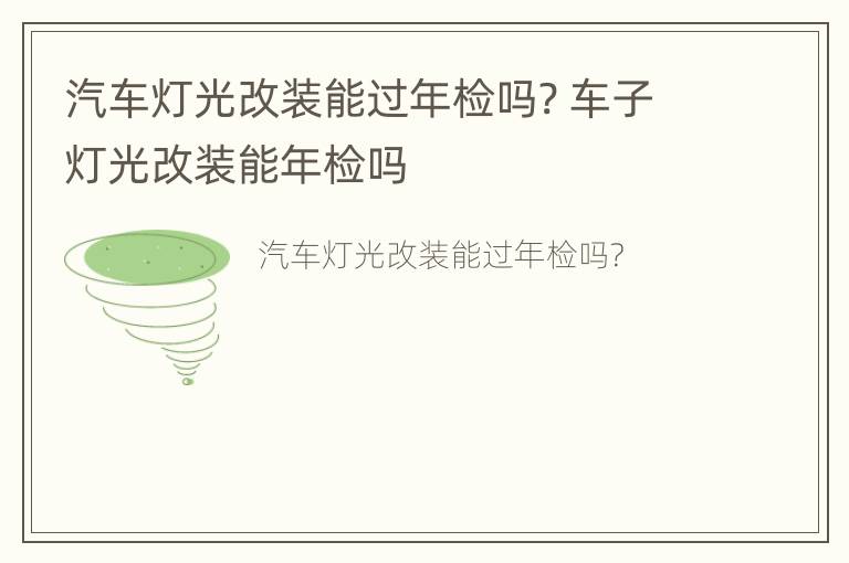 汽车灯光改装能过年检吗? 车子灯光改装能年检吗