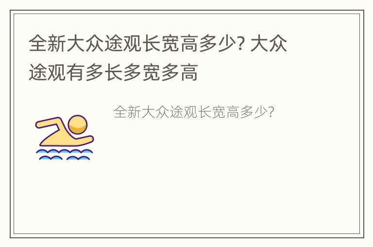 全新大众途观长宽高多少? 大众途观有多长多宽多高