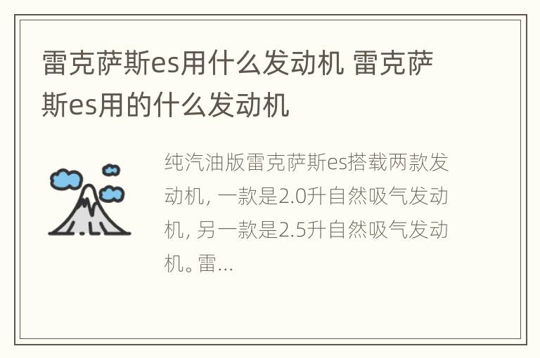 雷克萨斯es用什么发动机 雷克萨斯es用的什么发动机