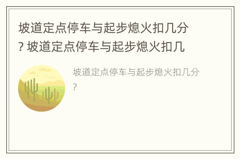 坡道定点停车与起步熄火扣几分? 坡道定点停车与起步熄火扣几分罚多少钱