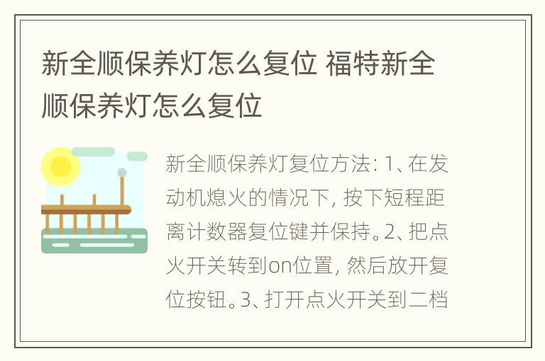 新全顺保养灯怎么复位 福特新全顺保养灯怎么复位