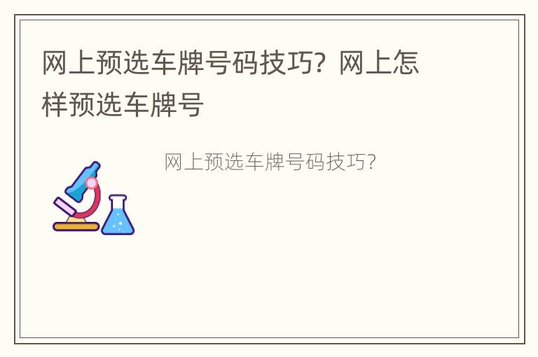 网上预选车牌号码技巧？ 网上怎样预选车牌号