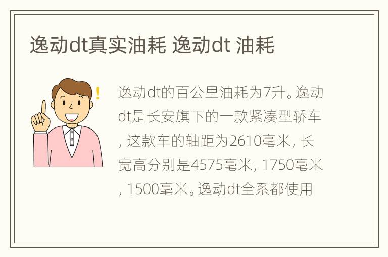 逸动dt真实油耗 逸动dt 油耗