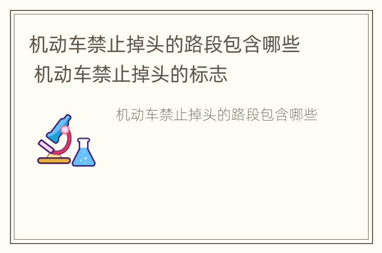 机动车禁止掉头的路段包含哪些 机动车禁止掉头的标志