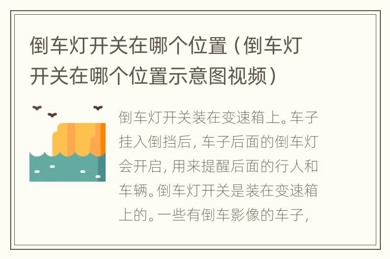 倒车灯开关在哪个位置（倒车灯开关在哪个位置示意图视频）