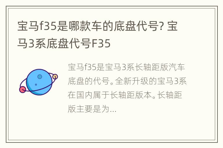 宝马f35是哪款车的底盘代号? 宝马3系底盘代号F35