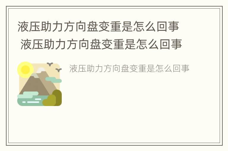 液压助力方向盘变重是怎么回事 液压助力方向盘变重是怎么回事啊