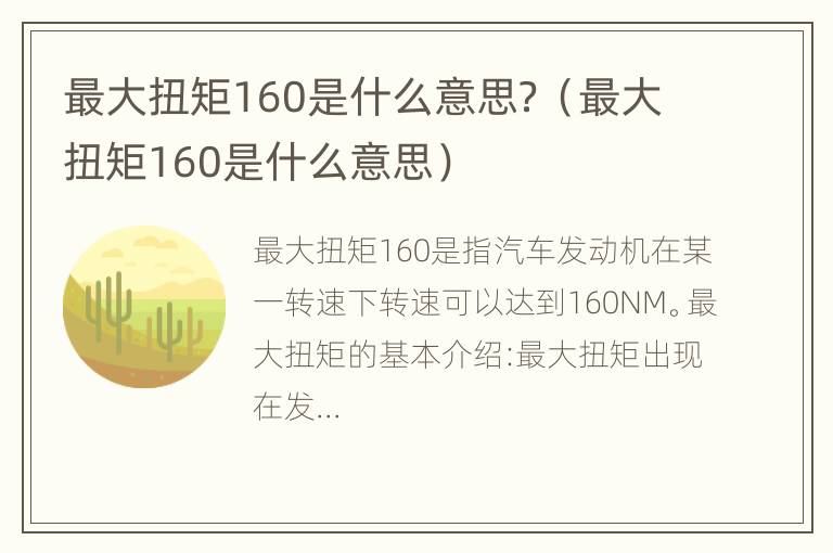 最大扭矩160是什么意思？（最大扭矩160是什么意思）