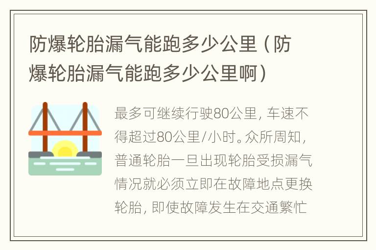 防爆轮胎漏气能跑多少公里（防爆轮胎漏气能跑多少公里啊）