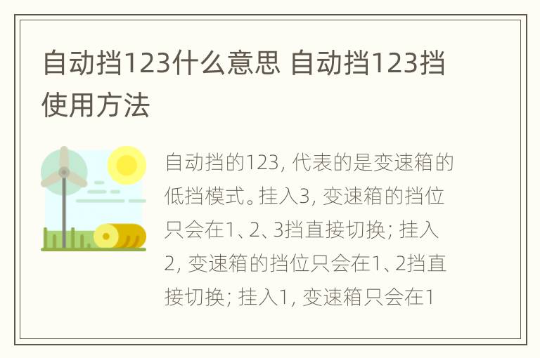 自动挡123什么意思 自动挡123挡使用方法