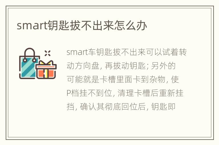 smart钥匙拔不出来怎么办