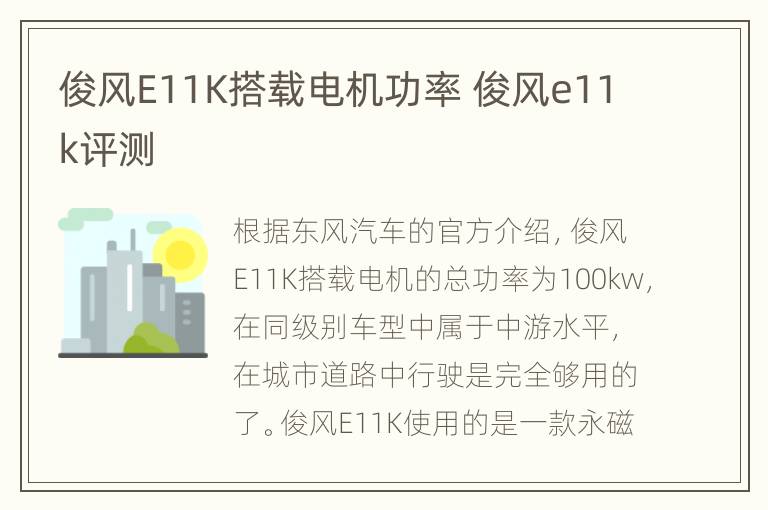 俊风E11K搭载电机功率 俊风e11k评测