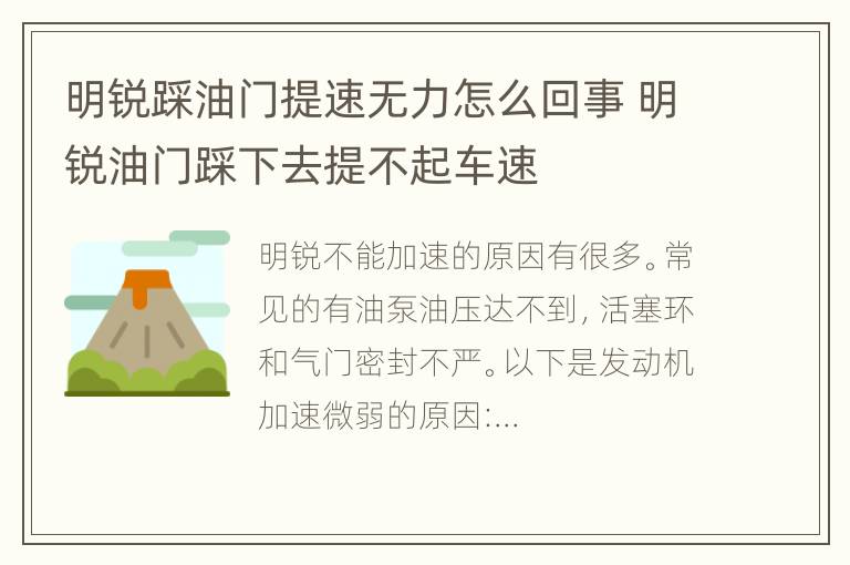 明锐踩油门提速无力怎么回事 明锐油门踩下去提不起车速