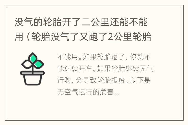 没气的轮胎开了二公里还能不能用（轮胎没气了又跑了2公里轮胎还能用吗）