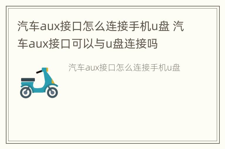 汽车aux接口怎么连接手机u盘 汽车aux接口可以与u盘连接吗