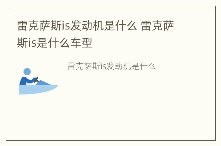 雷克萨斯is发动机是什么 雷克萨斯is是什么车型