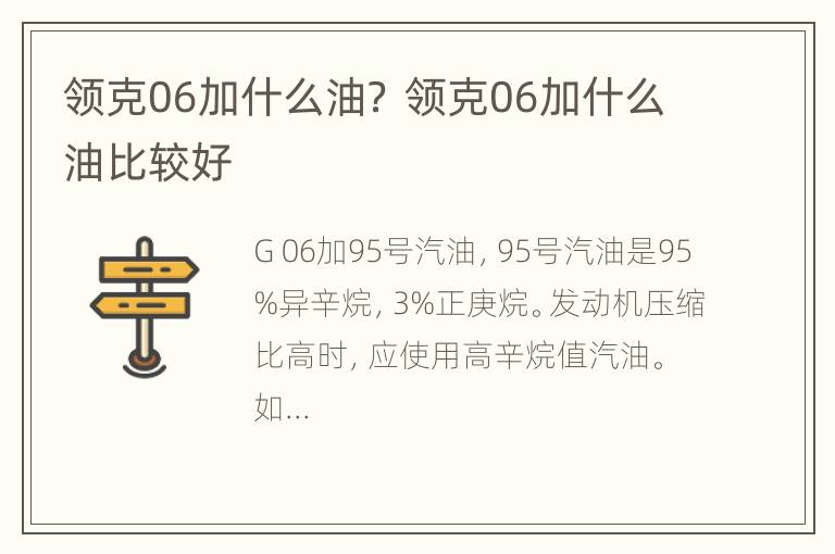 领克06加什么油？ 领克06加什么油比较好