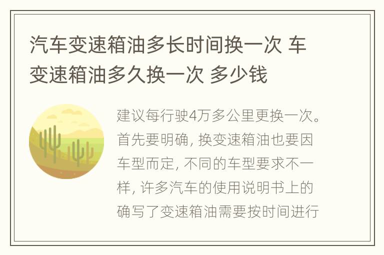 汽车变速箱油多长时间换一次 车变速箱油多久换一次 多少钱