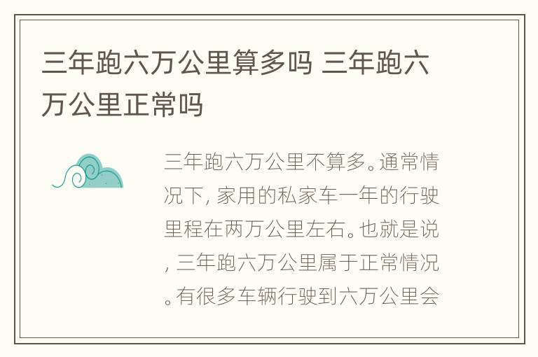 三年跑六万公里算多吗 三年跑六万公里正常吗