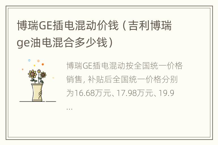 博瑞GE插电混动价钱（吉利博瑞ge油电混合多少钱）