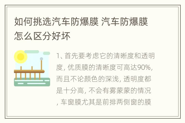 如何挑选汽车防爆膜 汽车防爆膜怎么区分好坏