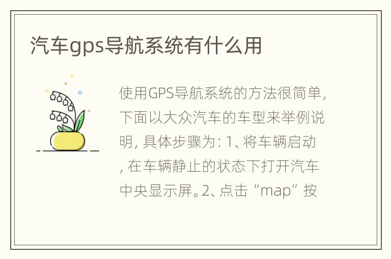 汽车gps导航系统有什么用