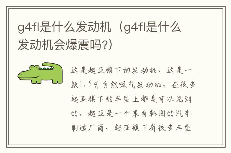 g4fl是什么发动机（g4fl是什么发动机会爆震吗?）