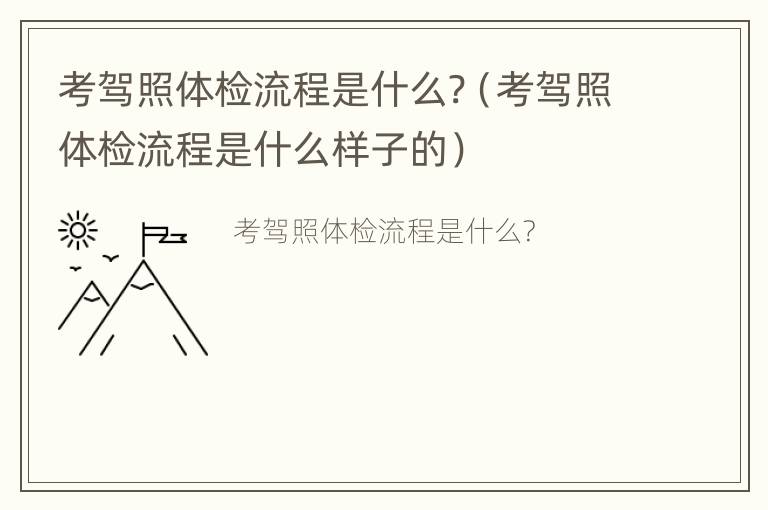 考驾照体检流程是什么?（考驾照体检流程是什么样子的）