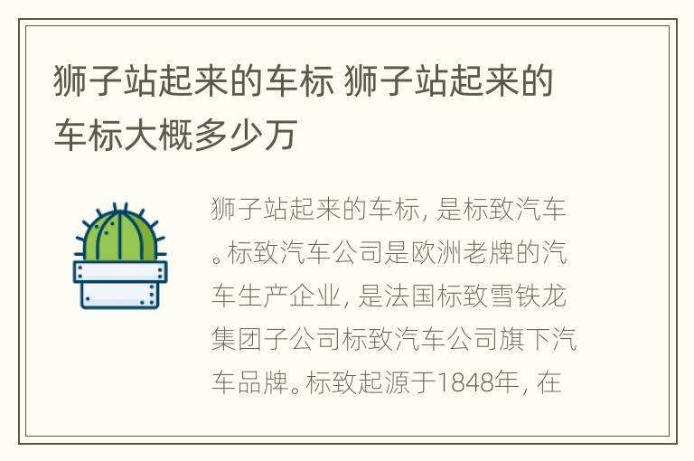 狮子站起来的车标 狮子站起来的车标大概多少万