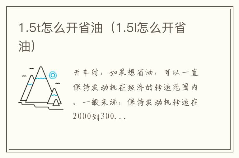 1.5t怎么开省油（1.5l怎么开省油）