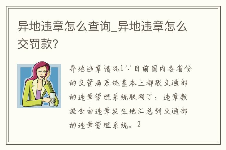 异地违章怎么查询_异地违章怎么交罚款？