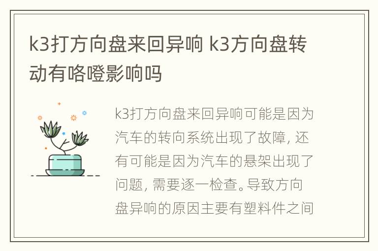 k3打方向盘来回异响 k3方向盘转动有咯噔影响吗