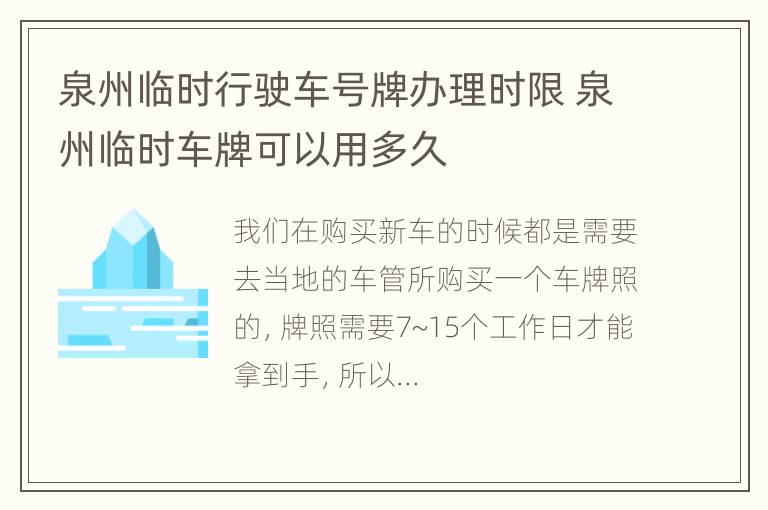 泉州临时行驶车号牌办理时限 泉州临时车牌可以用多久