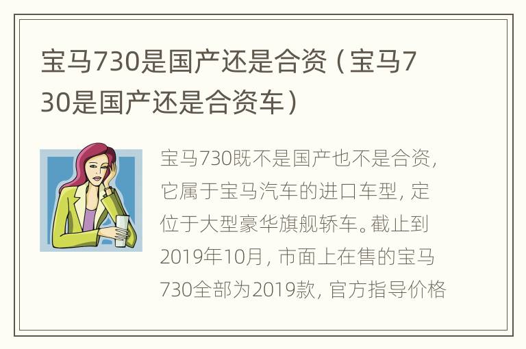 宝马730是国产还是合资（宝马730是国产还是合资车）