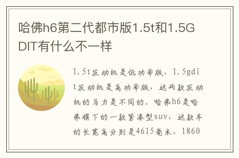 哈佛h6第二代都市版1.5t和1.5GDIT有什么不一样