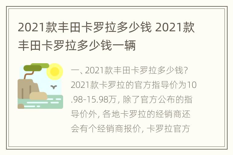 2021款丰田卡罗拉多少钱 2021款丰田卡罗拉多少钱一辆