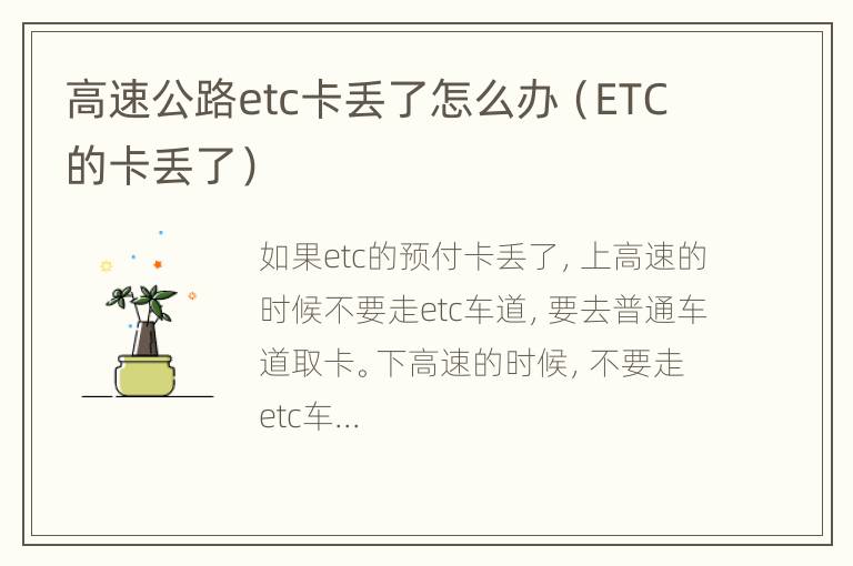 高速公路etc卡丢了怎么办（ETC的卡丢了）