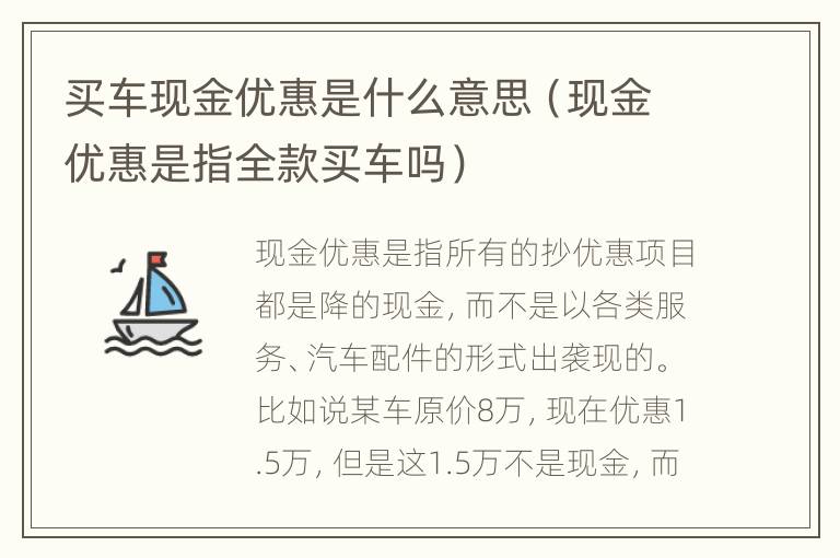 买车现金优惠是什么意思（现金优惠是指全款买车吗）