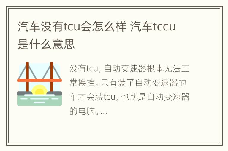 汽车没有tcu会怎么样 汽车tccu是什么意思