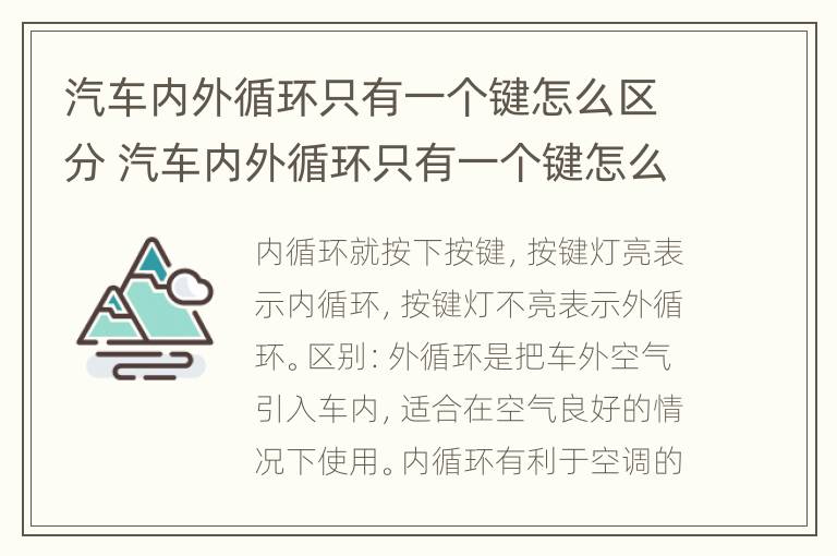 汽车内外循环只有一个键怎么区分 汽车内外循环只有一个键怎么用?