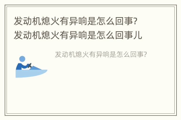 发动机熄火有异响是怎么回事? 发动机熄火有异响是怎么回事儿