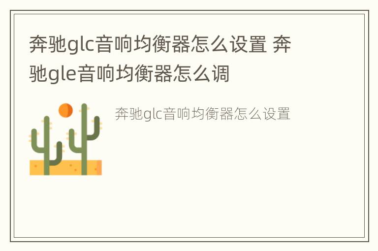 奔驰glc音响均衡器怎么设置 奔驰gle音响均衡器怎么调