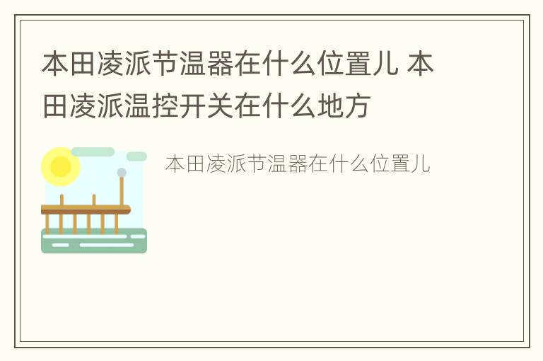 本田凌派节温器在什么位置儿 本田凌派温控开关在什么地方