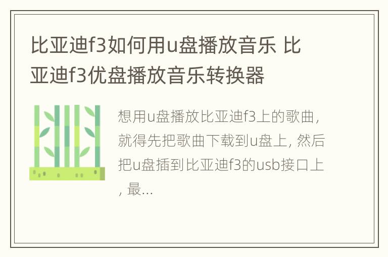 比亚迪f3如何用u盘播放音乐 比亚迪f3优盘播放音乐转换器