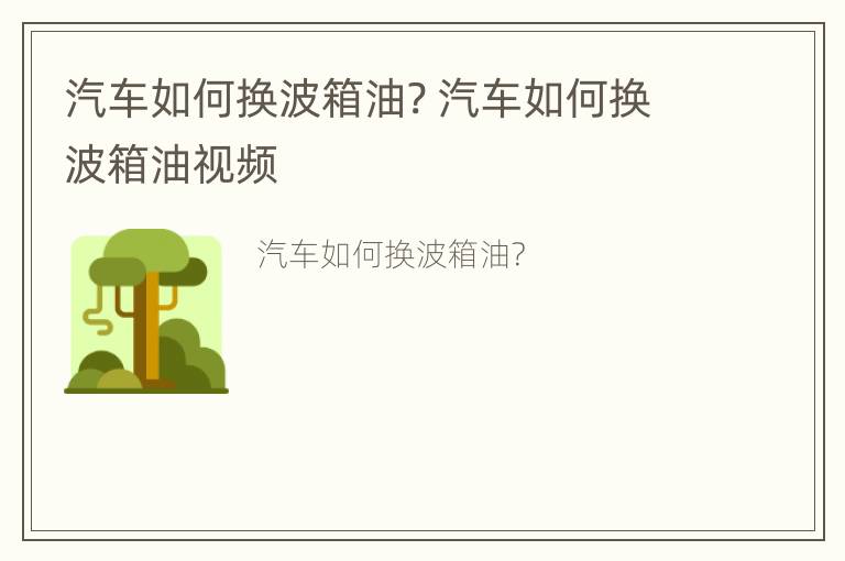 汽车如何换波箱油? 汽车如何换波箱油视频