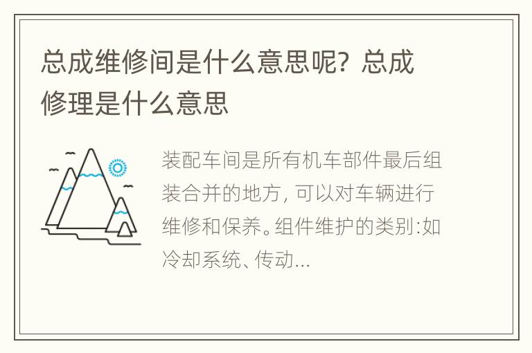 总成维修间是什么意思呢？ 总成修理是什么意思