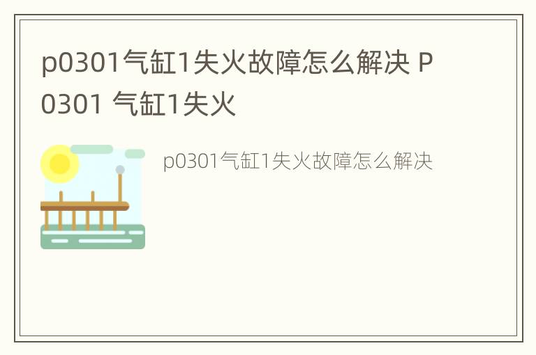 p0301气缸1失火故障怎么解决 P0301 气缸1失火