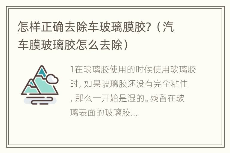 怎样正确去除车玻璃膜胶？（汽车膜玻璃胶怎么去除）